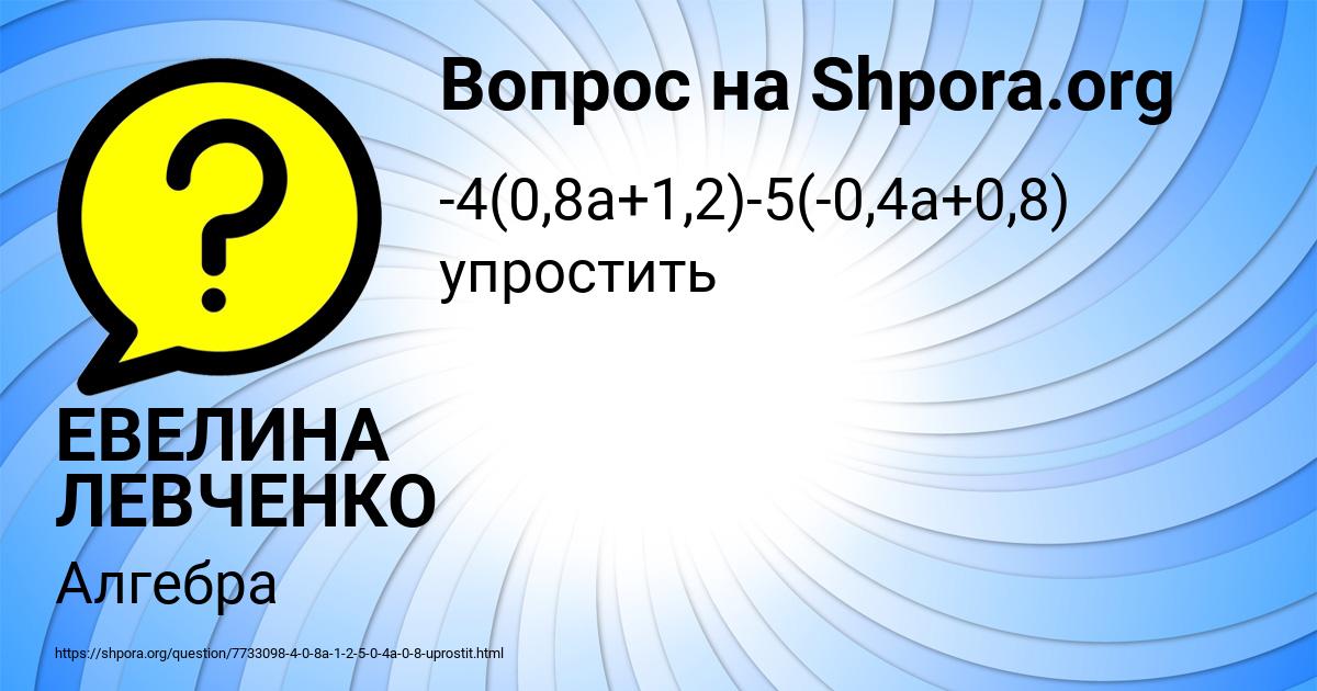 Картинка с текстом вопроса от пользователя ЕВЕЛИНА ЛЕВЧЕНКО