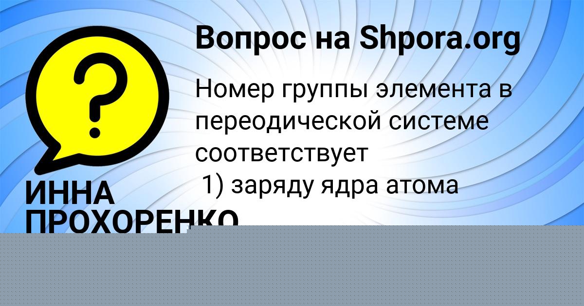 Картинка с текстом вопроса от пользователя ИННА ПРОХОРЕНКО