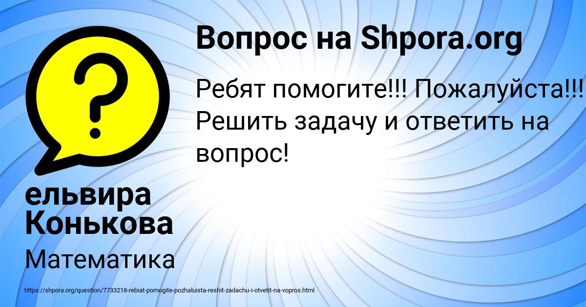 Картинка с текстом вопроса от пользователя ельвира Конькова