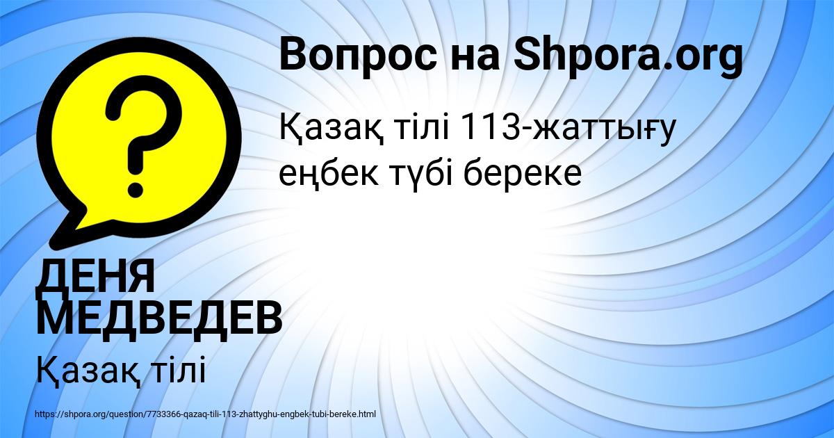 Картинка с текстом вопроса от пользователя ДЕНЯ МЕДВЕДЕВ