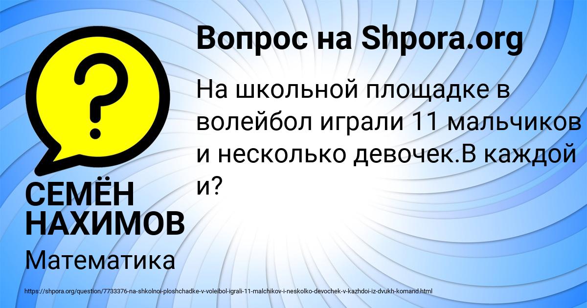 Картинка с текстом вопроса от пользователя СЕМЁН НАХИМОВ