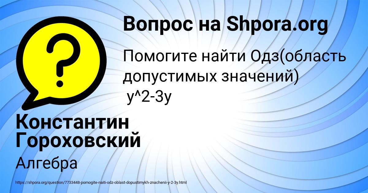 Картинка с текстом вопроса от пользователя Константин Гороховский