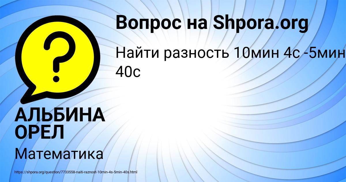 Картинка с текстом вопроса от пользователя АЛЬБИНА ОРЕЛ