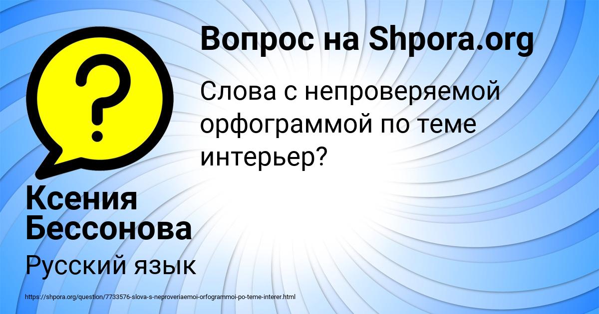 Картинка с текстом вопроса от пользователя Ксения Бессонова