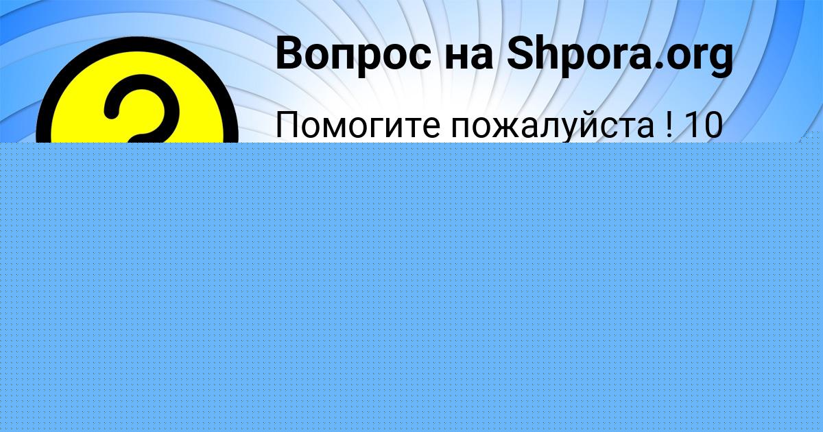 Картинка с текстом вопроса от пользователя Alena Pleshakova