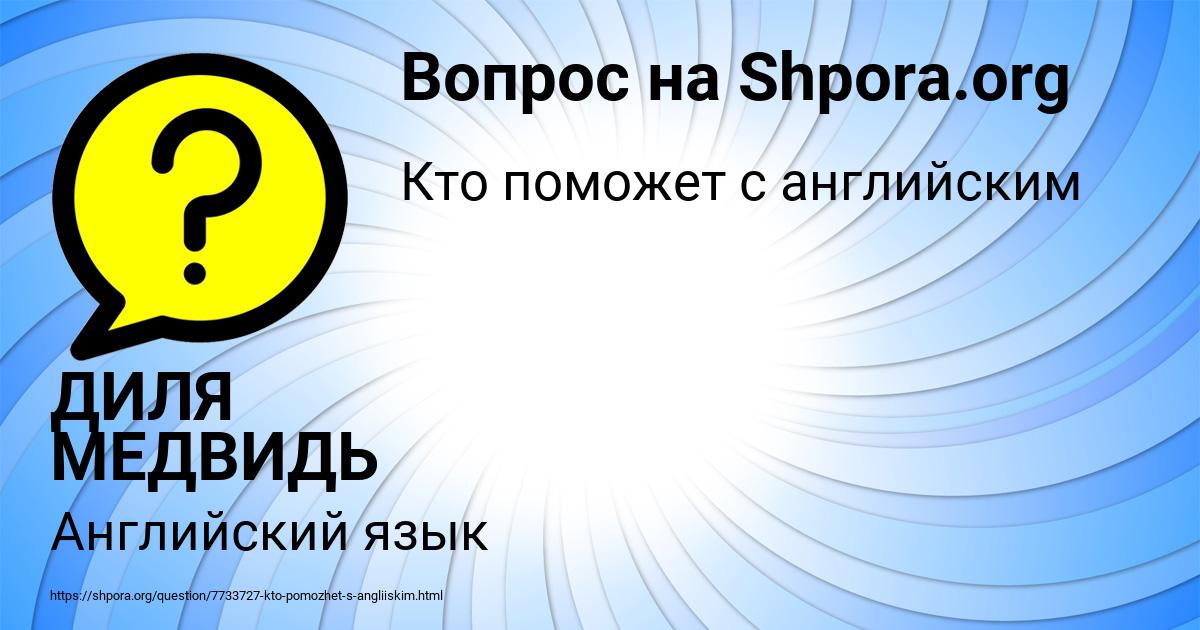 Картинка с текстом вопроса от пользователя ДИЛЯ МЕДВИДЬ