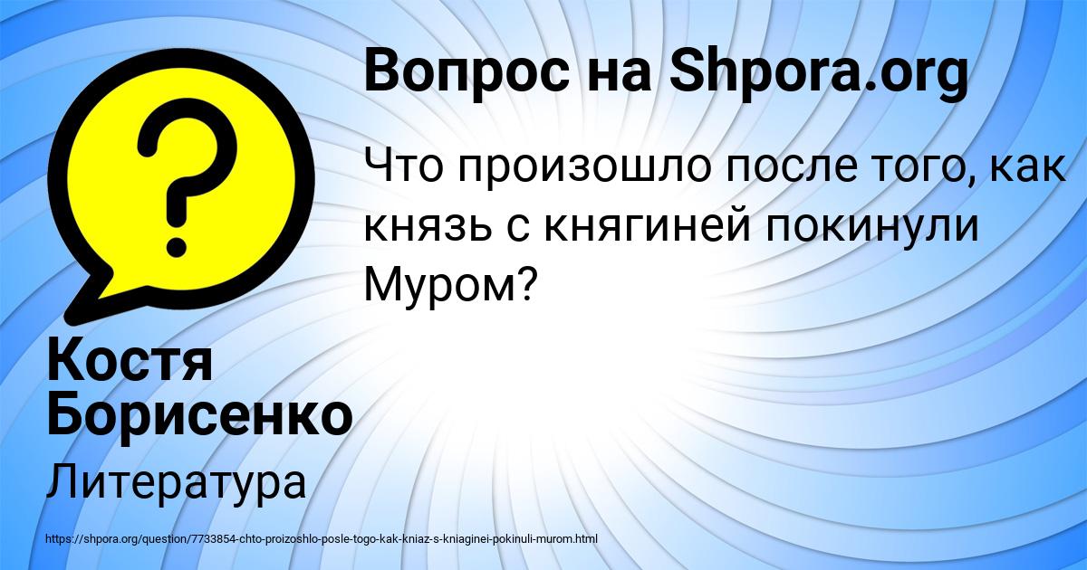 Картинка с текстом вопроса от пользователя Костя Борисенко
