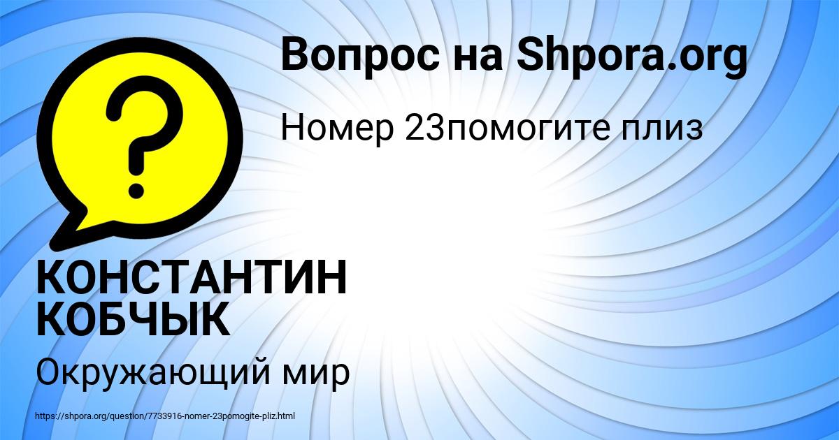 Картинка с текстом вопроса от пользователя КОНСТАНТИН КОБЧЫК