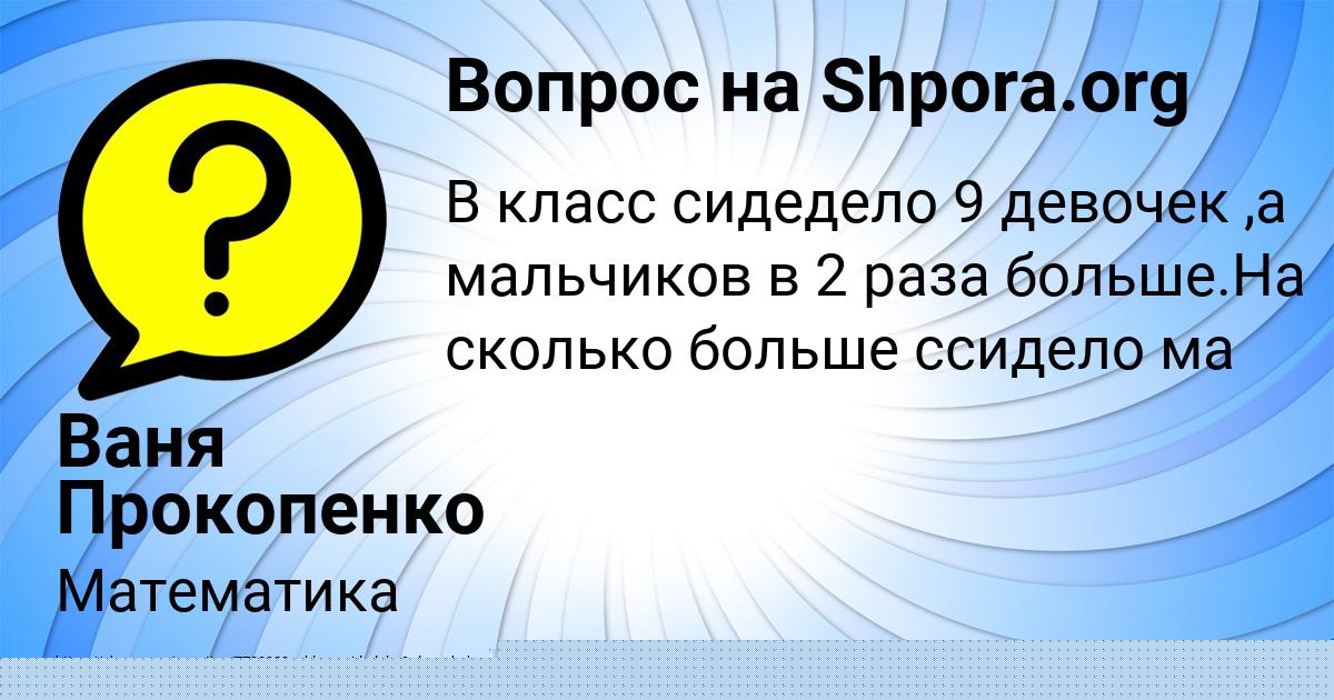 Картинка с текстом вопроса от пользователя Ваня Прокопенко