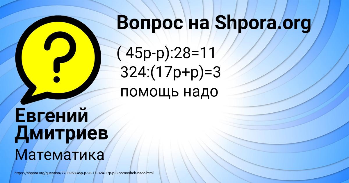 Картинка с текстом вопроса от пользователя Евгений Дмитриев