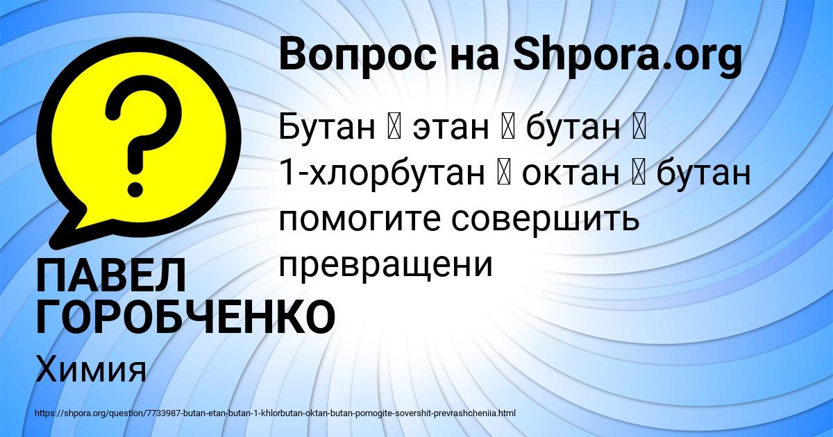 Картинка с текстом вопроса от пользователя ПАВЕЛ ГОРОБЧЕНКО
