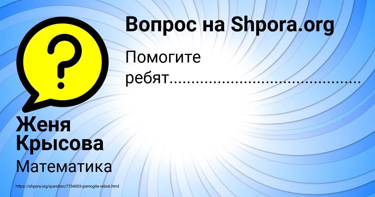 Картинка с текстом вопроса от пользователя Женя Крысова