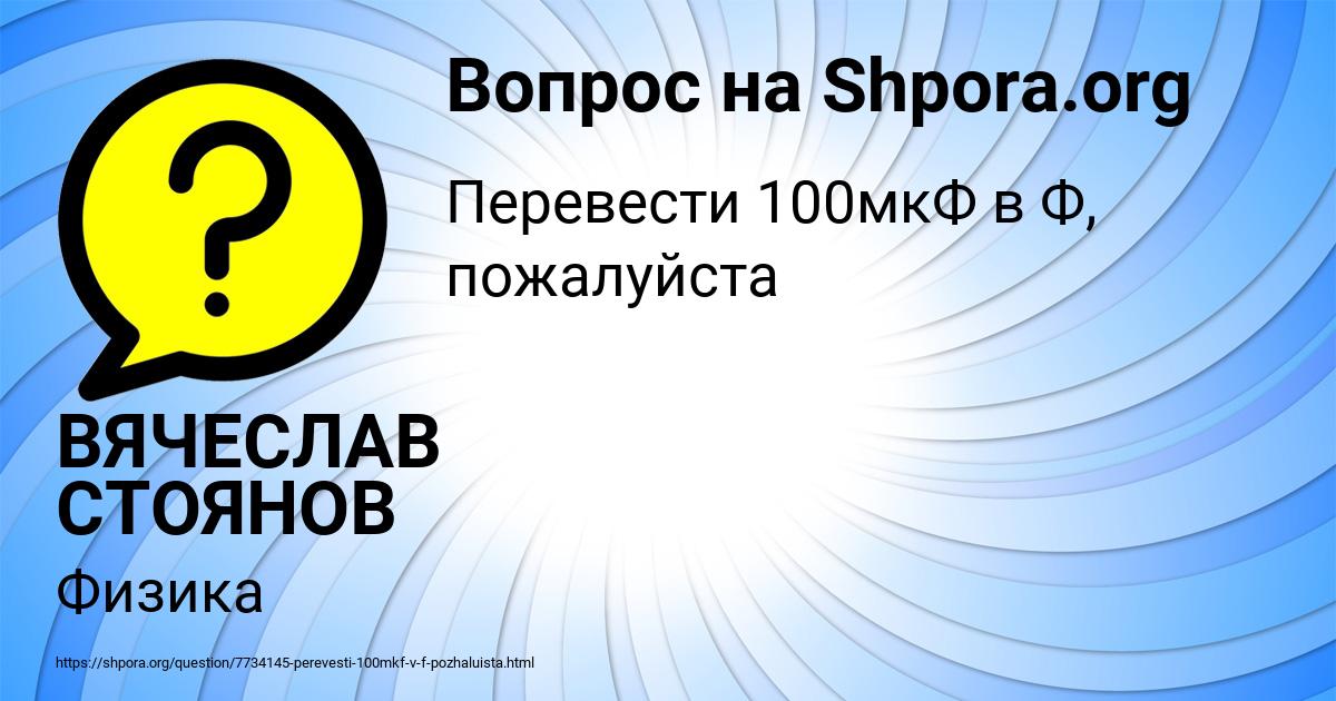 Картинка с текстом вопроса от пользователя ВЯЧЕСЛАВ СТОЯНОВ