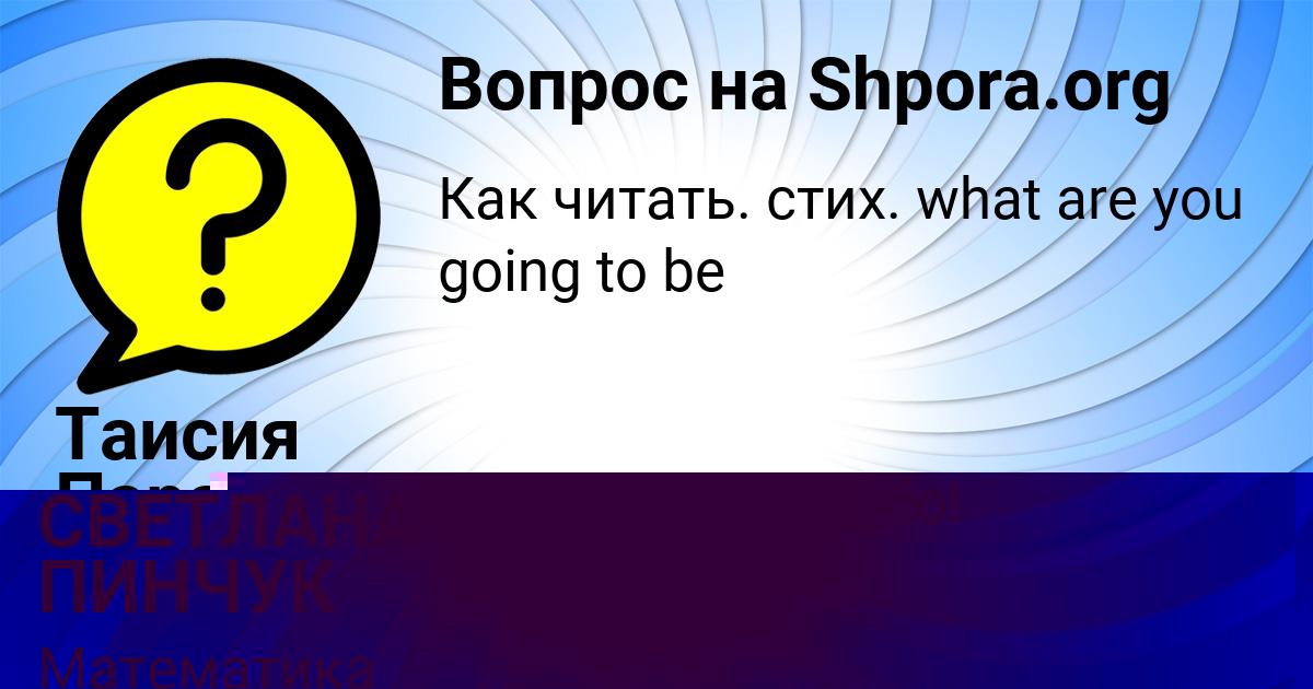 Картинка с текстом вопроса от пользователя СВЕТЛАНА ПИНЧУК