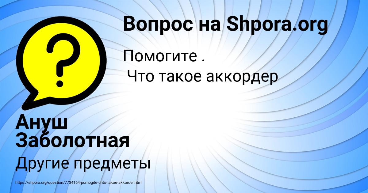 Картинка с текстом вопроса от пользователя Ануш Заболотная