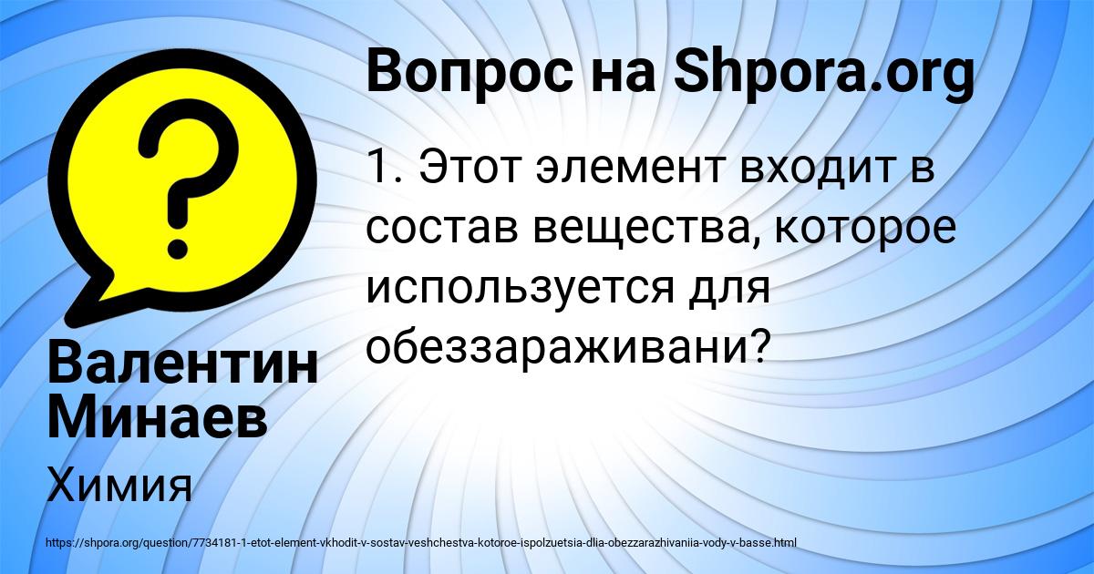 Картинка с текстом вопроса от пользователя Валентин Минаев