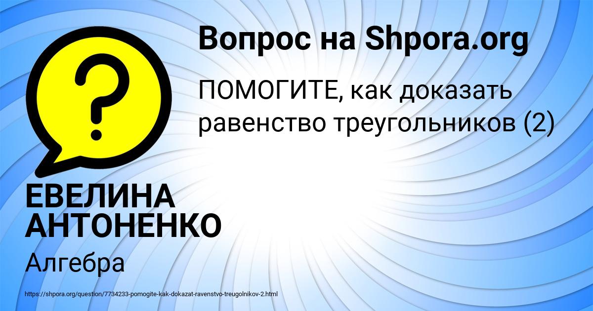 Картинка с текстом вопроса от пользователя ЕВЕЛИНА АНТОНЕНКО