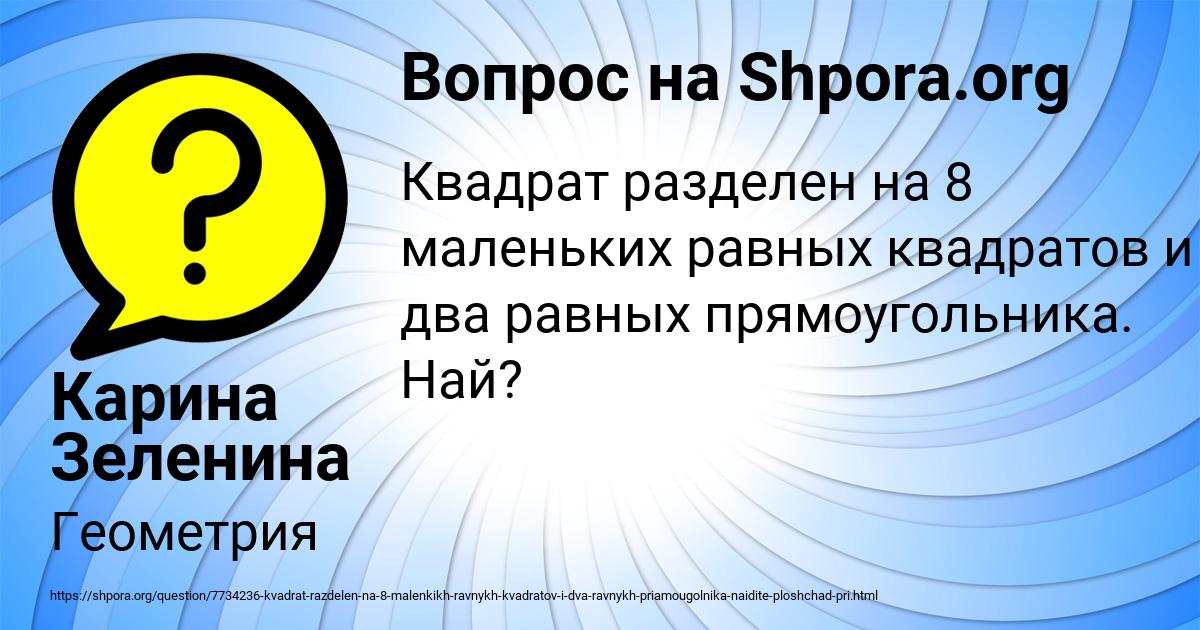 Картинка с текстом вопроса от пользователя Карина Зеленина
