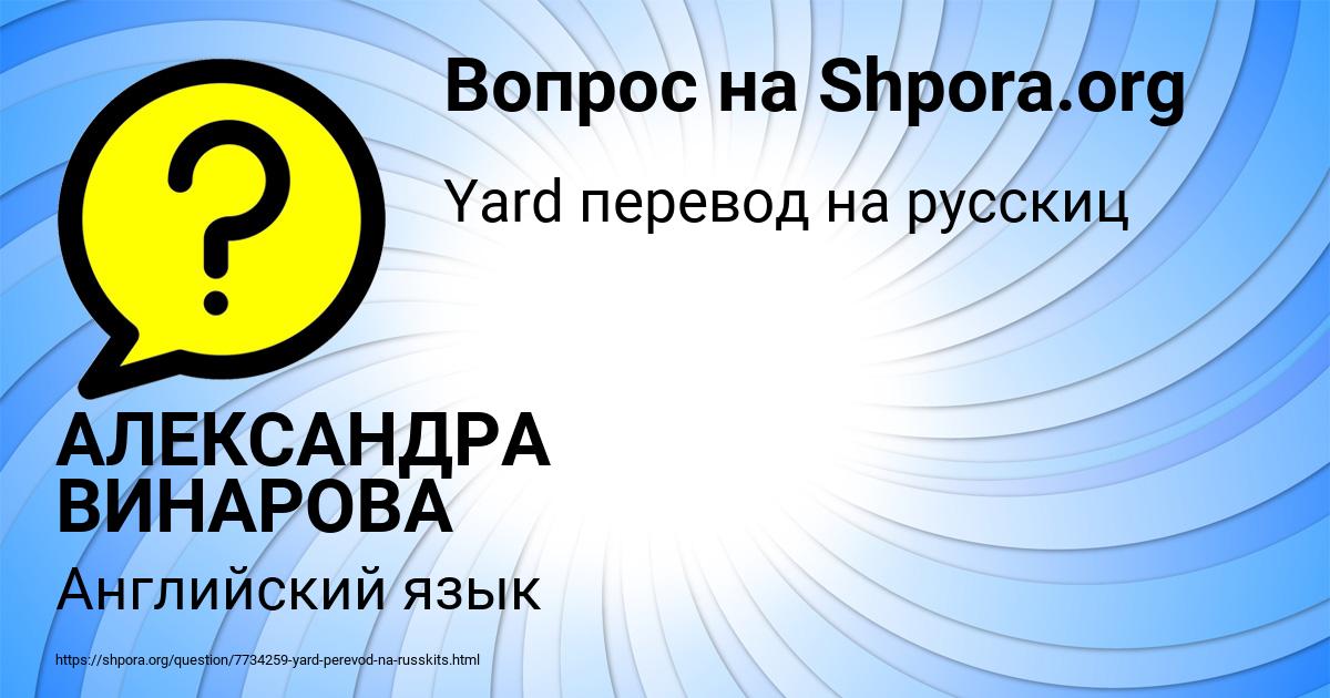 Картинка с текстом вопроса от пользователя АЛЕКСАНДРА ВИНАРОВА