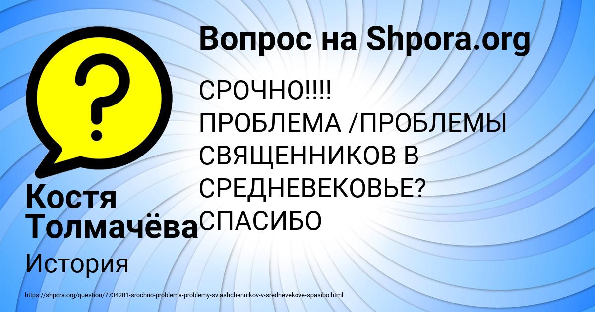 Картинка с текстом вопроса от пользователя Костя Толмачёва
