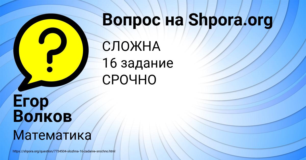 Картинка с текстом вопроса от пользователя Егор Волков