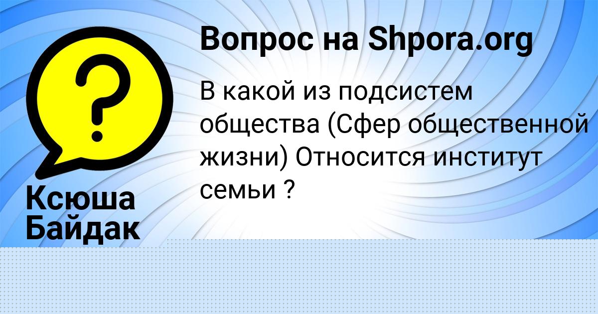 Картинка с текстом вопроса от пользователя Ксюша Байдак