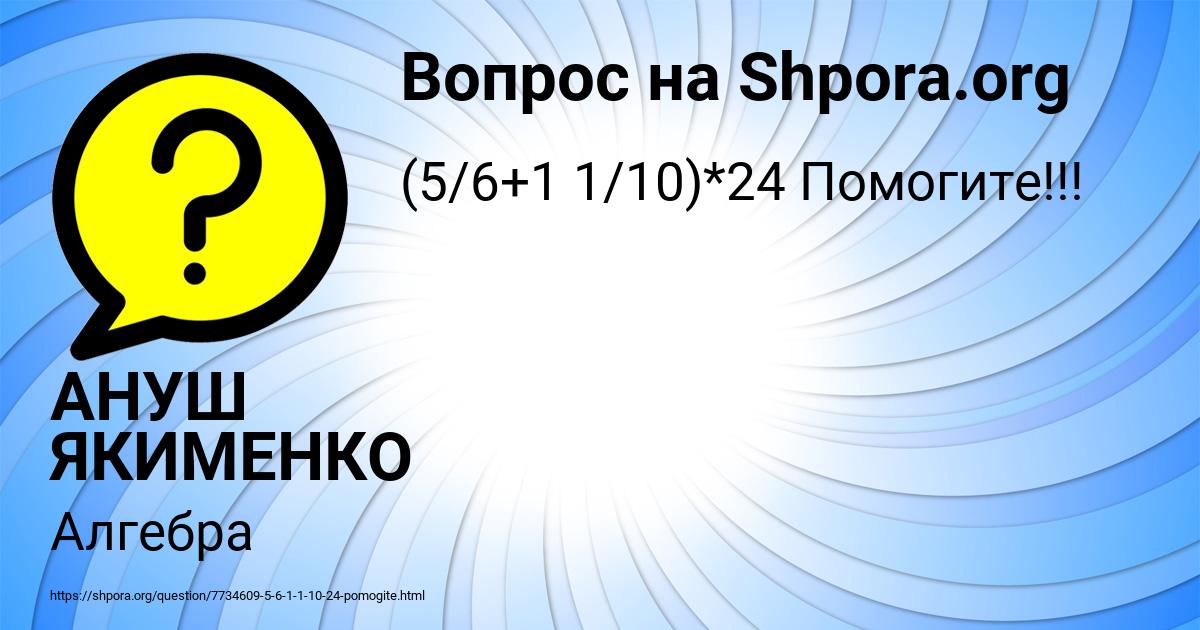 Картинка с текстом вопроса от пользователя АНУШ ЯКИМЕНКО