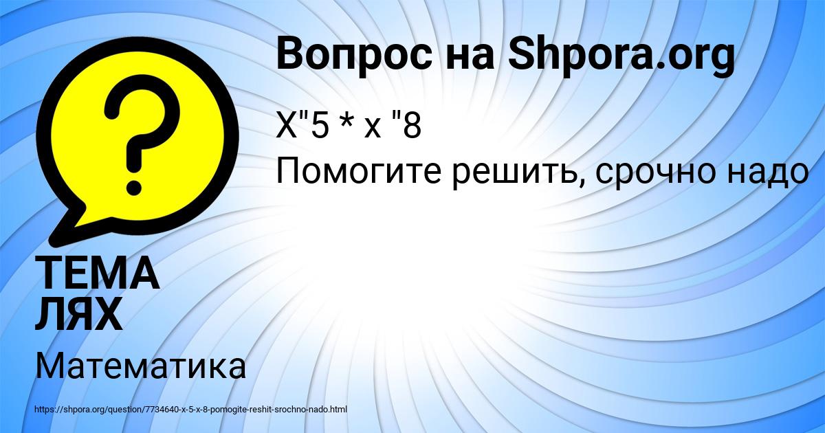 Картинка с текстом вопроса от пользователя ТЕМА ЛЯХ