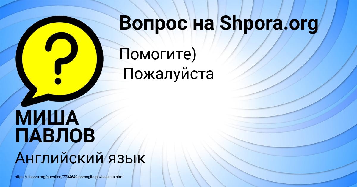 Картинка с текстом вопроса от пользователя МИША ПАВЛОВ