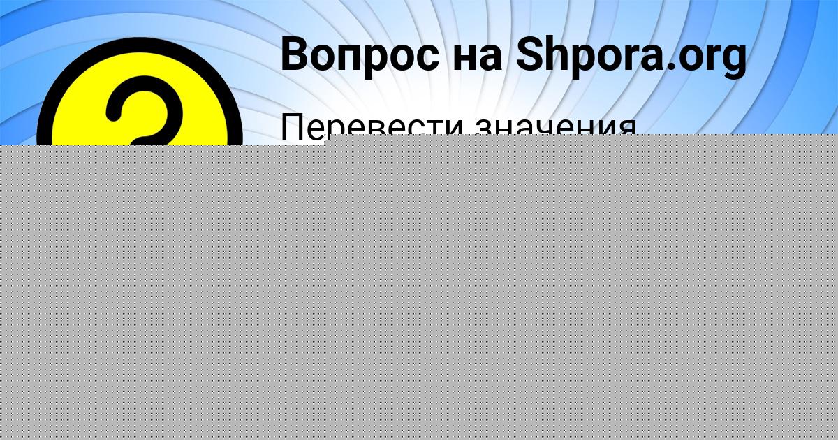 Картинка с текстом вопроса от пользователя Дарина Артемьева
