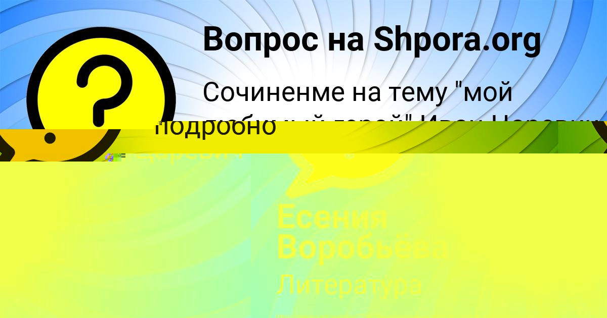 Картинка с текстом вопроса от пользователя Есения Воробьёва