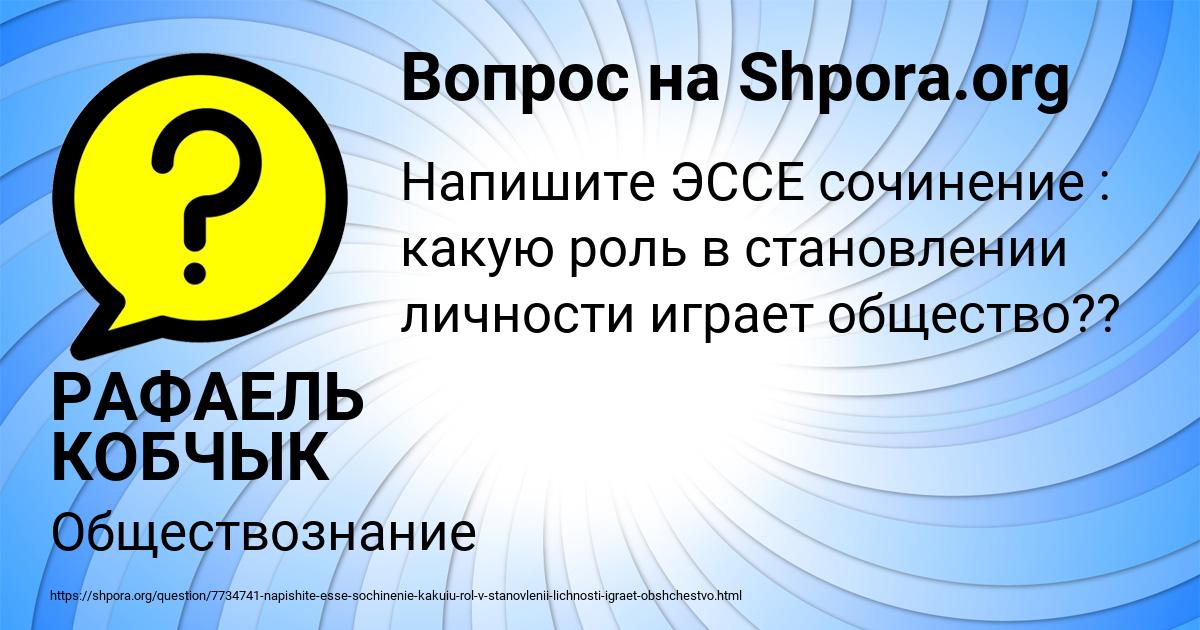 Картинка с текстом вопроса от пользователя РАФАЕЛЬ КОБЧЫК