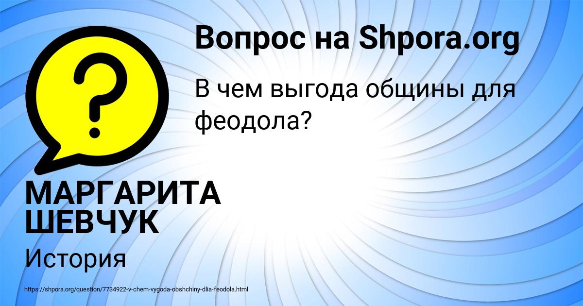 Картинка с текстом вопроса от пользователя МАРГАРИТА ШЕВЧУК