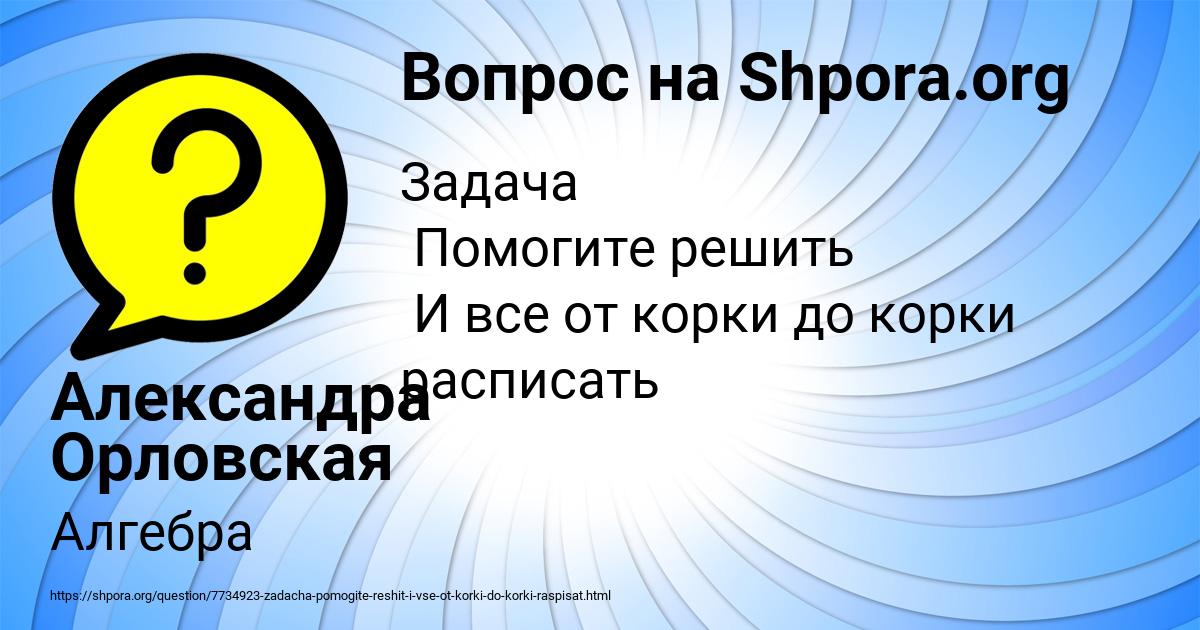 Картинка с текстом вопроса от пользователя Александра Орловская