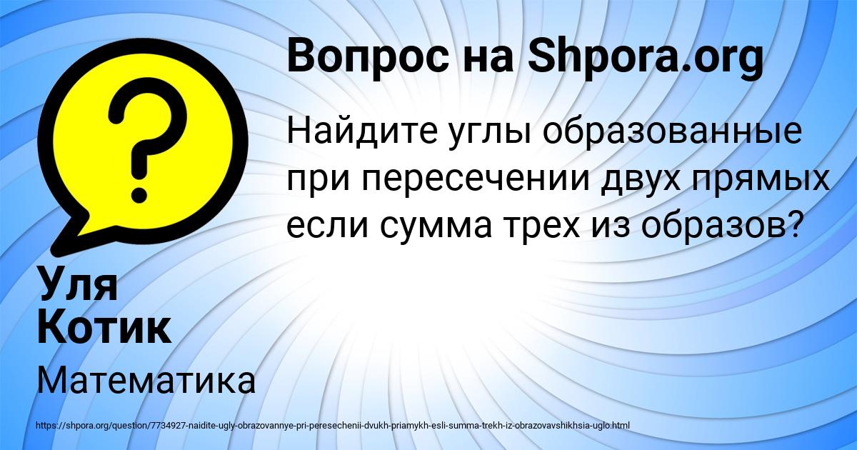 Картинка с текстом вопроса от пользователя Уля Котик