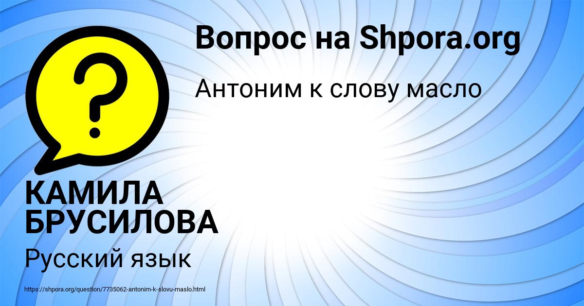 Картинка с текстом вопроса от пользователя КАМИЛА БРУСИЛОВА