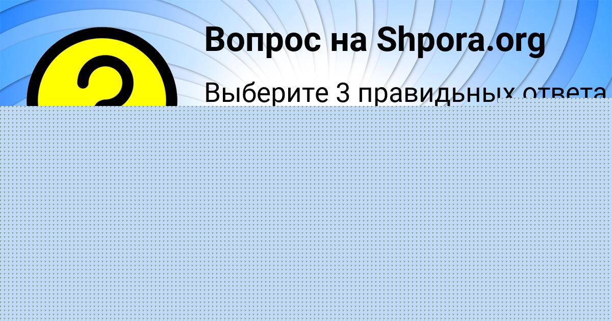 Картинка с текстом вопроса от пользователя Саша Брусилова
