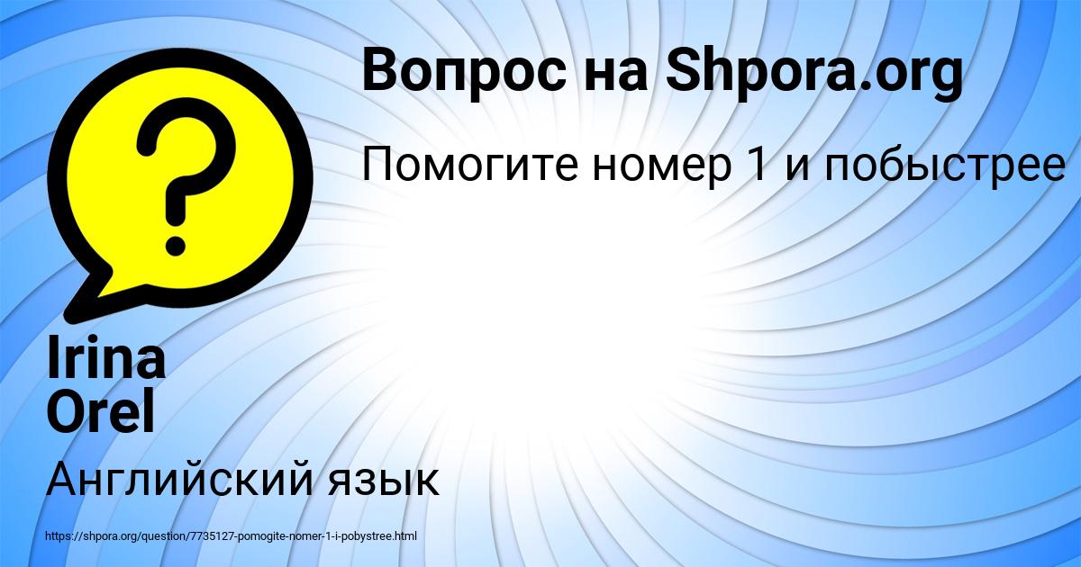 Картинка с текстом вопроса от пользователя Irina Orel