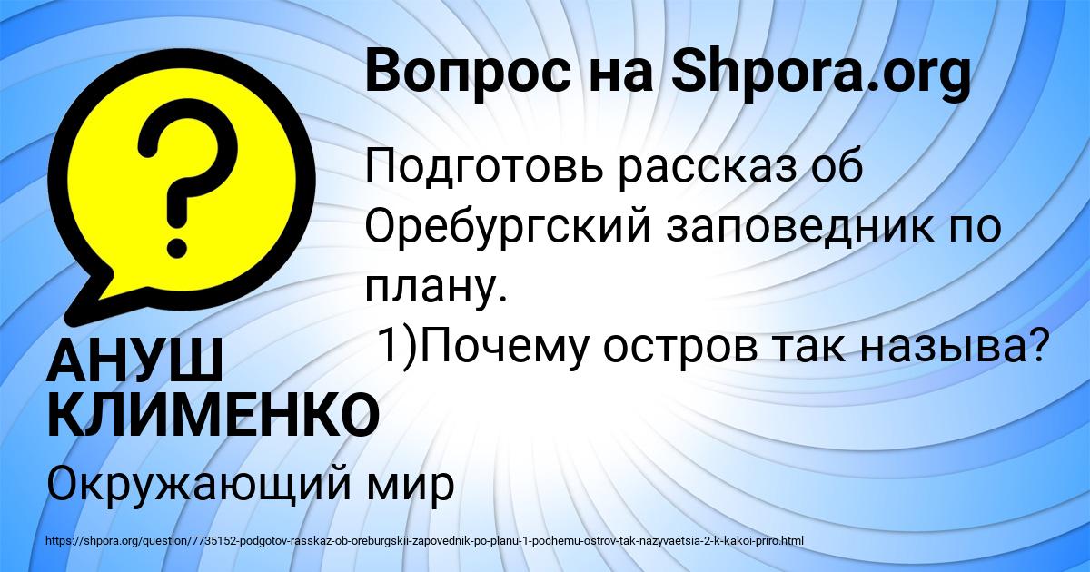 Картинка с текстом вопроса от пользователя АНУШ КЛИМЕНКО