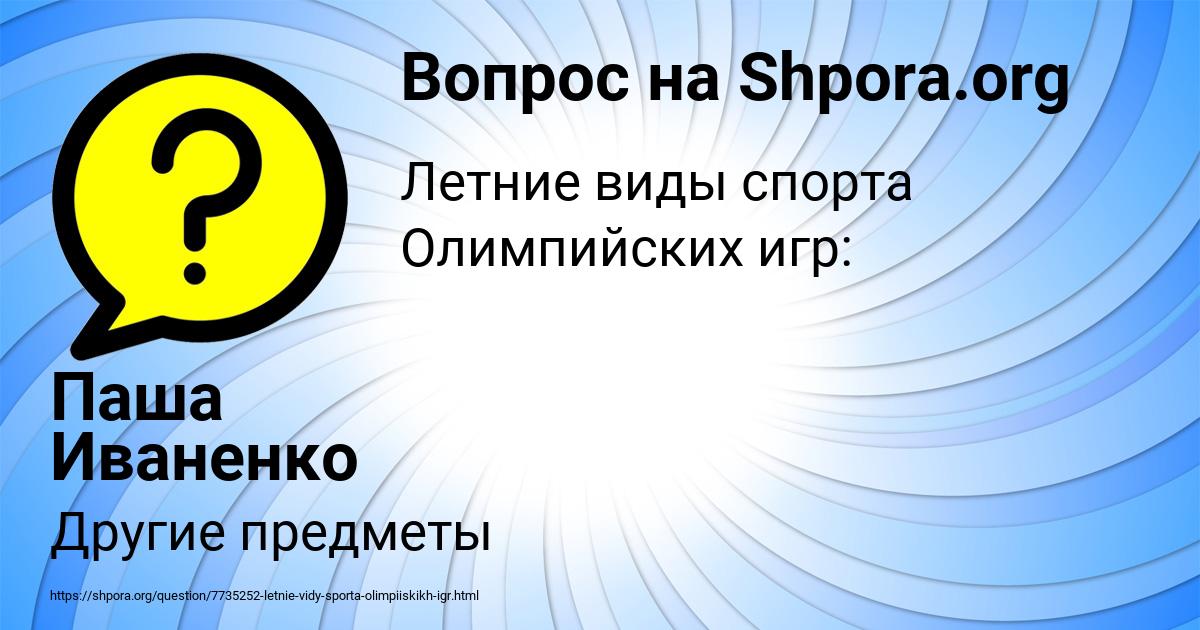Картинка с текстом вопроса от пользователя Паша Иваненко