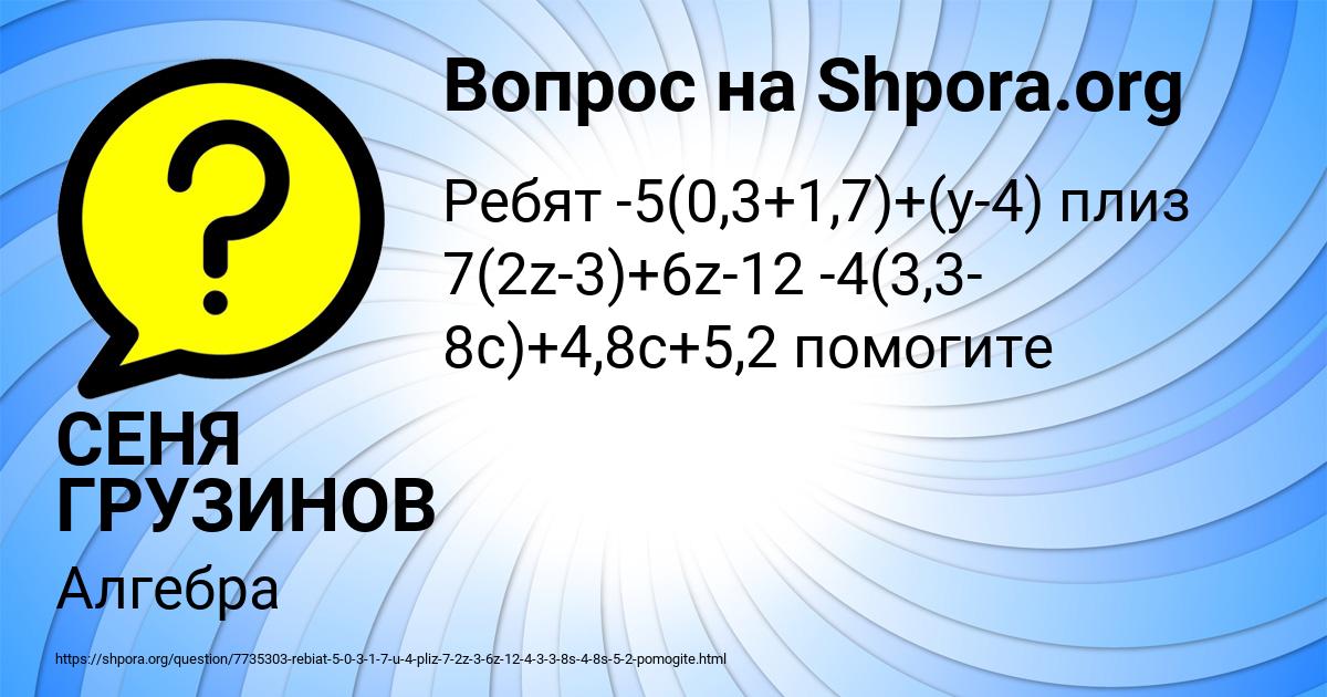 Картинка с текстом вопроса от пользователя СЕНЯ ГРУЗИНОВ