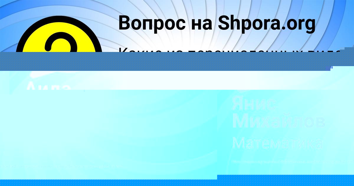 Картинка с текстом вопроса от пользователя Радмила Азаренко