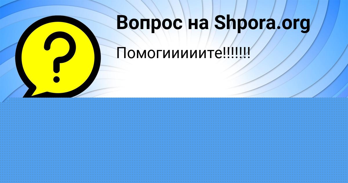 Картинка с текстом вопроса от пользователя IRA LYAH