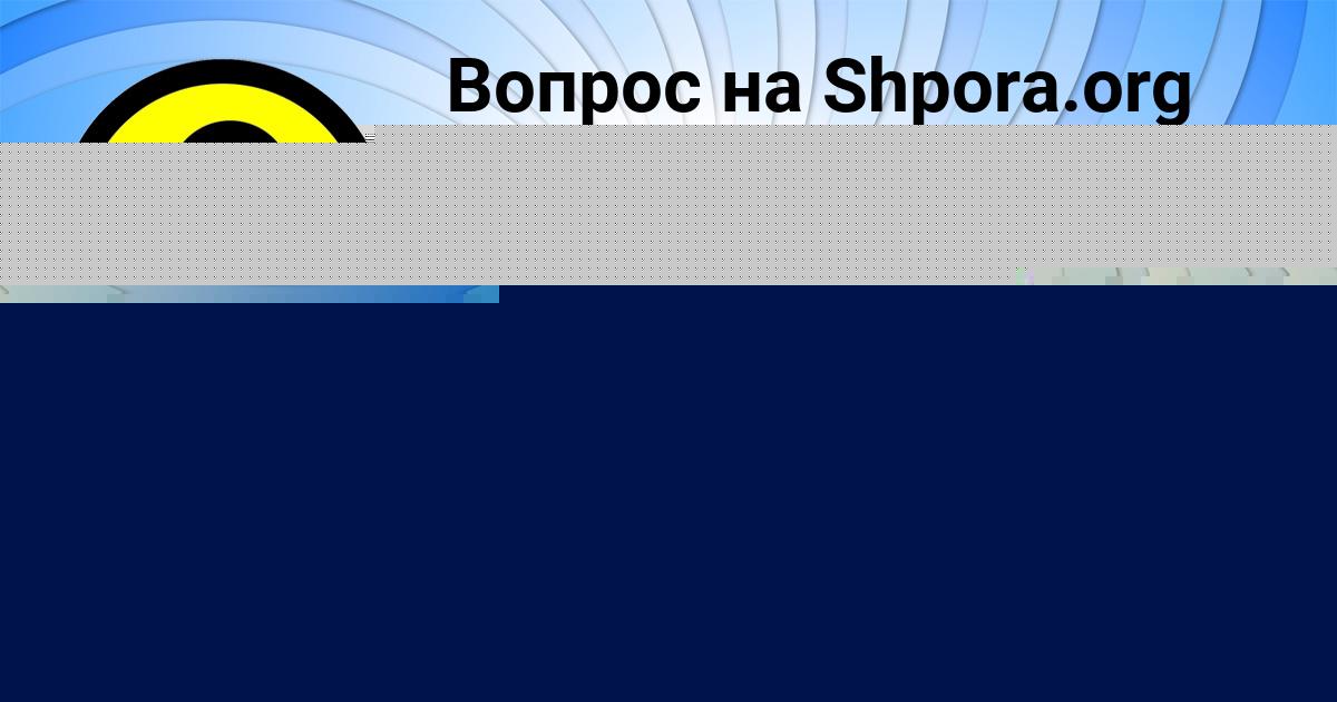 Картинка с текстом вопроса от пользователя Эвелина Бариева