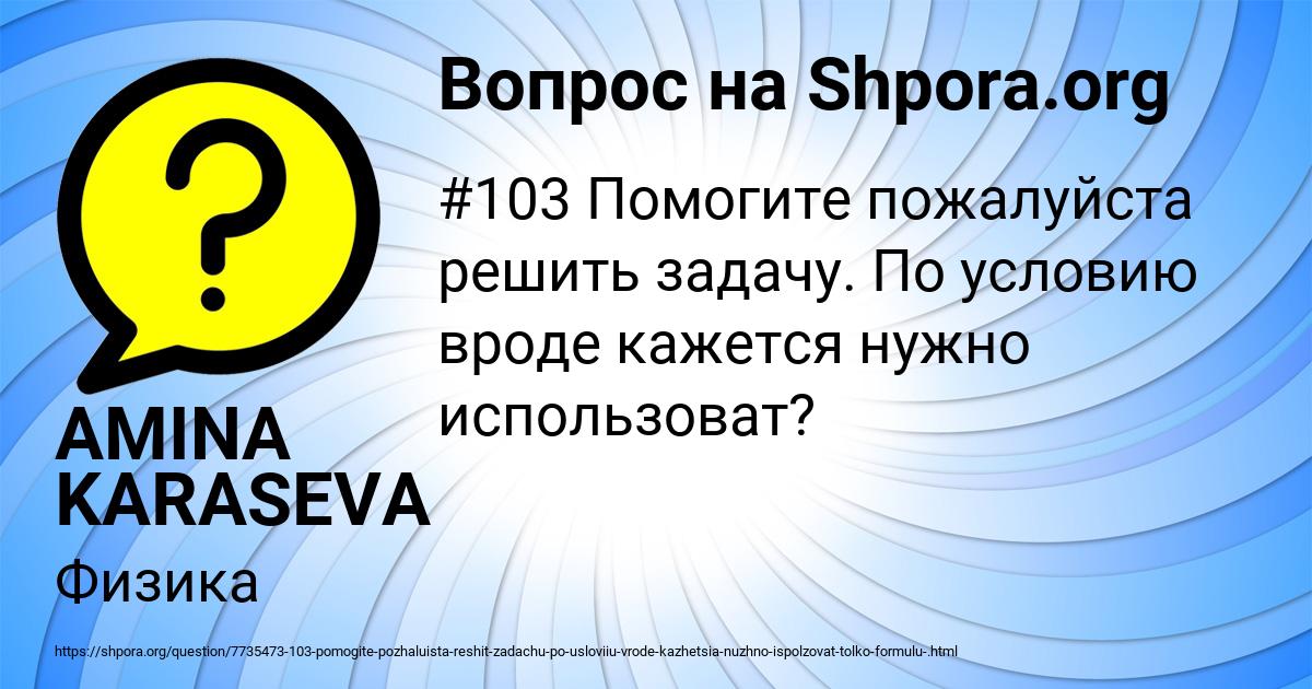 Картинка с текстом вопроса от пользователя AMINA KARASEVA
