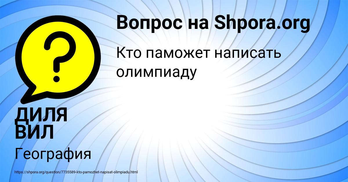 Картинка с текстом вопроса от пользователя ДИЛЯ ВИЛ