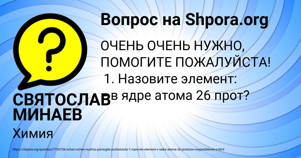 Картинка с текстом вопроса от пользователя СВЯТОСЛАВ МИНАЕВ
