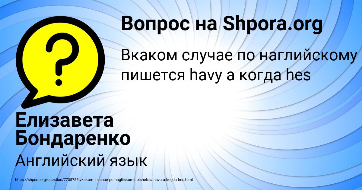 Картинка с текстом вопроса от пользователя Елизавета Бондаренко