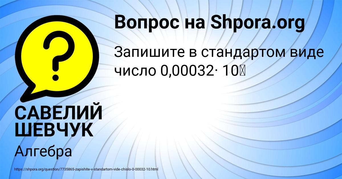 Картинка с текстом вопроса от пользователя САВЕЛИЙ ШЕВЧУК