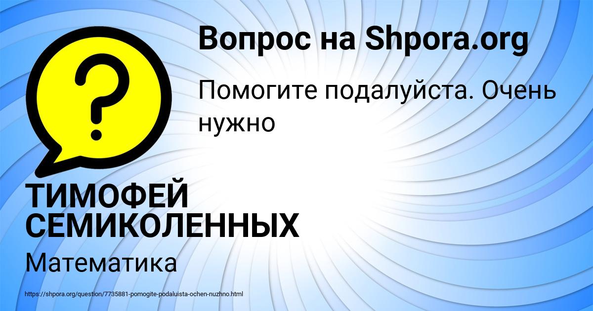 Картинка с текстом вопроса от пользователя ТИМОФЕЙ СЕМИКОЛЕННЫХ